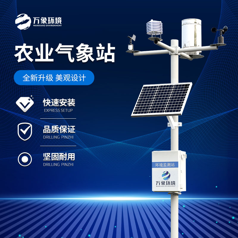 什么是農(nóng)業(yè)氣象站？