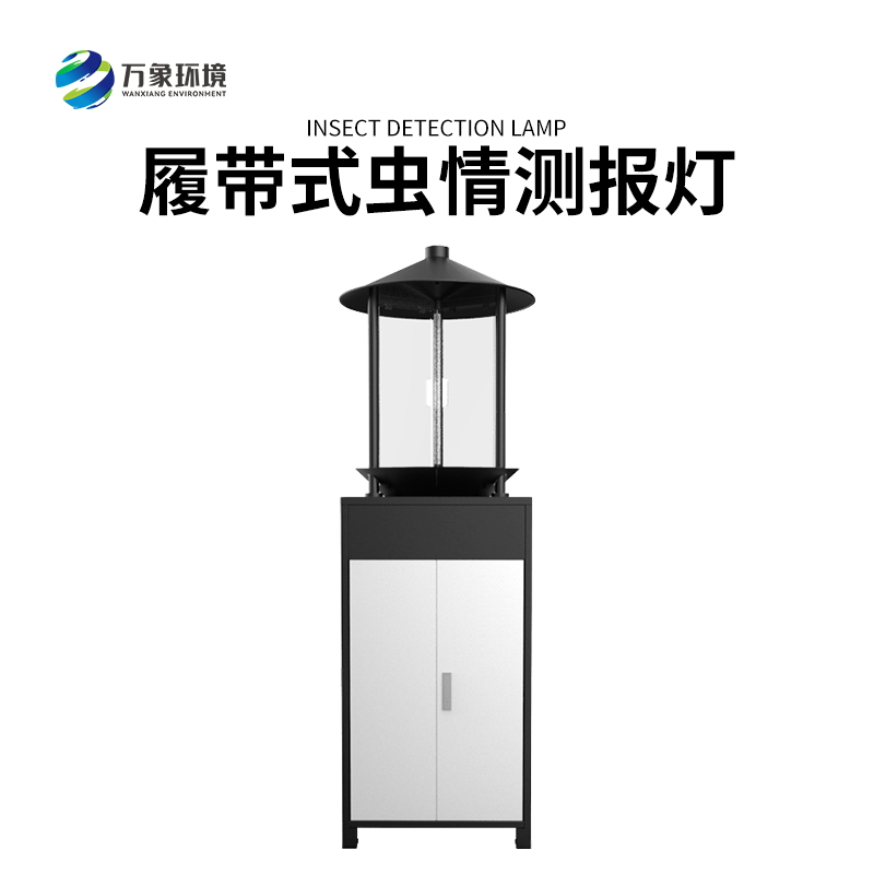 履帶式蟲情測報燈——高效、準(zhǔn)確、方便、智能化的設(shè)備