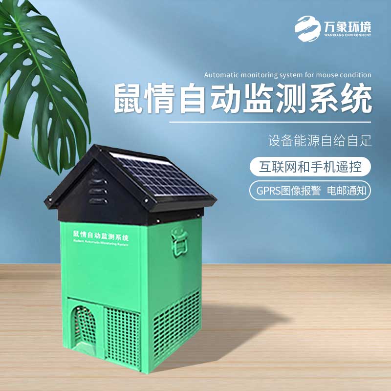 鼠害智能監(jiān)測(cè)設(shè)備——老鼠逮捕、研究的載體