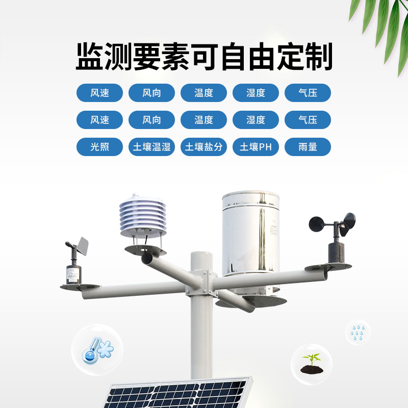 十四要素農(nóng)業(yè)氣象站可以提供哪些優(yōu)質(zhì)服務(wù)？