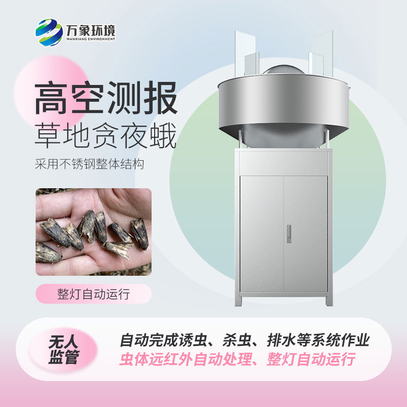 草地貪夜娥高空殺蟲燈——科學、綠色環(huán)保的設(shè)備