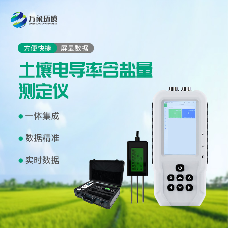 土壤電導(dǎo)率含鹽量測定儀——多地點(diǎn)、不同深度土壤參數(shù)的即時(shí)檢測利器