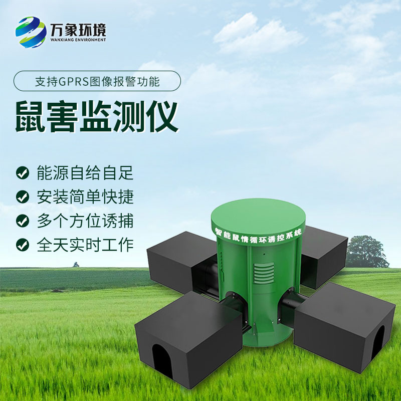 鼠害智能監(jiān)測(cè)系統(tǒng)：遠(yuǎn)程監(jiān)控，省時(shí)省力