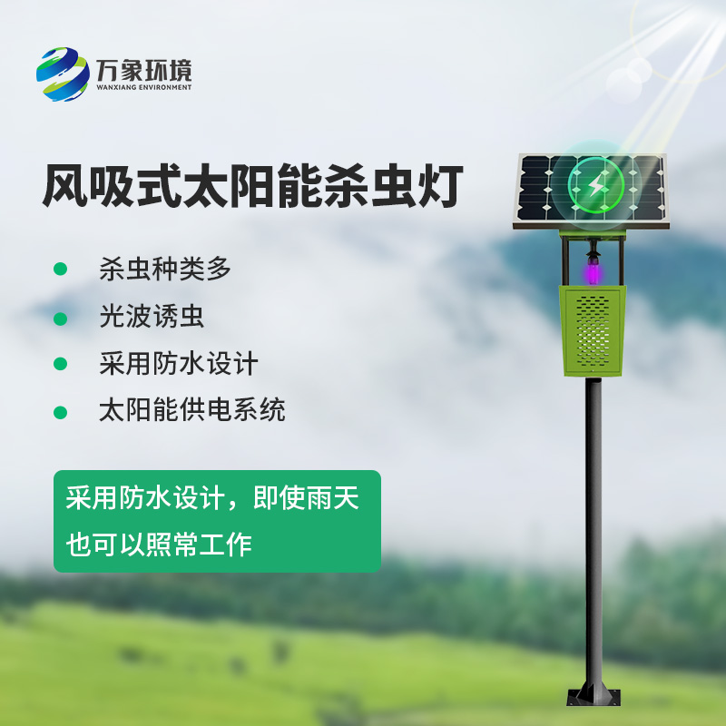 風吸式殺蟲燈，環(huán)保節(jié)能，農(nóng)業(yè)四情監(jiān)測設備中的一員！