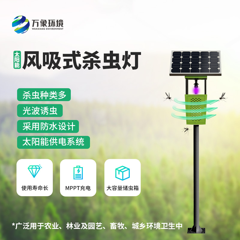 風(fēng)吸式太陽(yáng)能殺蟲燈——用環(huán)保、節(jié)能、高效的理念滅蟲